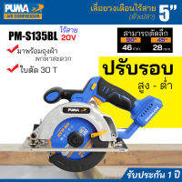 ส่งฟรี PUMA TOOLS เลื่อยวงเดือน เลื่อยไร้สาย (ตัวเปล่า) พร้อมถุงผ้า และใบตัด ขนาด 5 นิ้ว รุ่น PM-S135BL (รับประกัน 1 ปี)