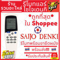 [พร้อมส่ง]รีโมทแอร์ Saijo denki LCD7 รีโมทแอร์ไซโจเดนกิ รีโมทแอร์ saijo ปุ่มmode #รีโมทแอร์  #รีโมท  #รีโมททีวี  #รีโมด