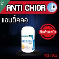 White Crane - Anti Chlor แอนตี้คลอ  (50 กรัม)  BY วสันต์อุปกรณ์ปลาสวยงาม