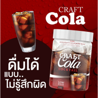 Craft Cola C Vit me คราฟ โคล่า &amp; ซี วิทมี  ไม่มีน้ำตาล คีโตทานได้ 200กรัม