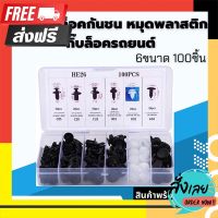 ?ส่งฟรี [เก็บCOD] หมุดกิ๊ฟล็อกกันชน หมุดพลาสติก(พร้อมส่งในไทย) สกรูยึดบังโคลน คลิปล็อคพลาสติก HE 26 รุ่น 6 สเปค 100 ชิ้น ตรงปก จ่ายปลายทางได้