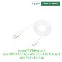 สายชาร์จแท้ OPPO รองรับหลายรุ่น เช่นF9/F7/A3S/A31/A37/A5S/F1/A7/A12 สายชาร์จของแท้100%  USB MICRO ชาร์จไว สายความยาว 1เม