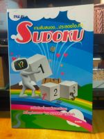 หนังสือ เกมส์ ซูโดะคุ SUDOKU ฝึกสมอง ประลองปัญญา ปรินาตัวเลข พัฒนาสมอง