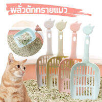 ที่ตักทรายแมว ช้อนตักทรายแมว cat litter shovel ขนาดใหญ่ สำหรับทรายแมวทุกชนิด สีหวานน่ารัก ใช้สำหรับตักฉี่และอึของน้องแมวที่โดนทรายจับตัวเป็นก้อน ขนาดกะทัดรัด ใช้ง่ายง่าย มีรูสำหรับแขวนเชือก