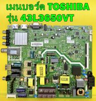 เมนบอร์ด ทีวี TOSHIBA รุ่น 43L3650VT พาร์ท 5800-A6M39T-0P10 เบอร์ทีบาร์ LC430DUJ-SHA1 ของแท้ถอด มือ2 เทสไห้แล้ว