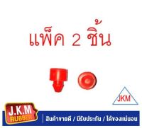 JKM ยางรองฝากระโปรงหน้า กันกระแทก สูง 10 มิล. กว้าง 15 มิล. มีเดือยสลักเข้ารู ยางแท้ ทนแรงกระแทก 2ชิ้น/ชุด ผลิตจากยาง NR สีแดงคุณภาพสูง