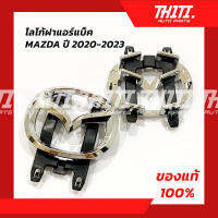 โลโก้ฝาแอร์แบ็ค MAZDA ปี 2020-2023