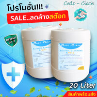 ?พร้อมส่ง!! ราคาพิเศษ✨สเปร์ยแอลกอฮอล์ CODE CLEAN 70 % ขนาด 20 ลิตร