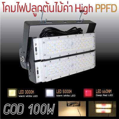 [สินค้าพร้อมจัดส่ง]⭐⭐โคมไฟปลูกต้นไม้ GOD-100W LED Grow Light AC 220V[สินค้าใหม่]จัดส่งฟรีมีบริการเก็บเงินปลายทาง⭐⭐