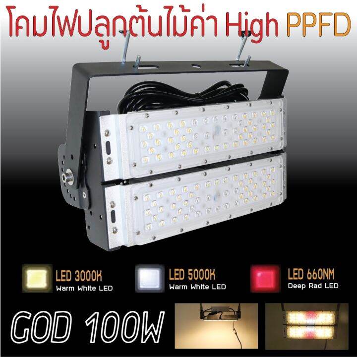 สินค้าพร้อมจัดส่ง-โคมไฟปลูกต้นไม้-god-100w-led-grow-light-ac-220v-สินค้าใหม่-จัดส่งฟรีมีบริการเก็บเงินปลายทาง