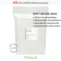 Soft Micro Wax ไมโครแวกซ์ชนิดอ่อน THA-SPR