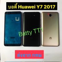 บอดี้ Body ฝาหลัง + เคสกลาง Huawei Y7 2017 สี ทอง เงิน เทา