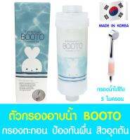 กรองอาบน้ำ กรองน้ำ กรองอาบน้ำ 5 ไมครอน ป้องกันผื่น สิวอุดตัน *Made in Korea"