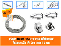 ลวดสลิง สแตนเลส 304 หุ้มPVCใส ขนาด 1.5มิล เลือก กับกิ๊ปล็อคสายสลิง กับ ที่กันสลิงแตก 40-50เมตร