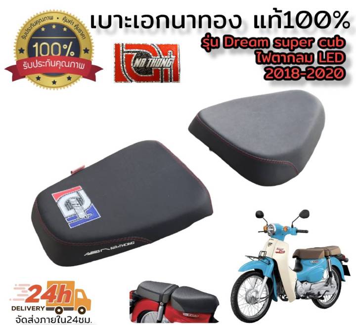 โล็ะสต็อคขายต่ำกว่าทุน-เบาะเอก-นาทอง100-รุ่น-dream-super-cub-ไฟตากลม-led-ตัวใหม่