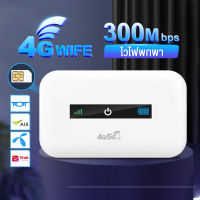 ไวไฟพกพา 4G เราเตอร์ใส่ซิม  Pocket WiFi พกพาสะดวก เราเตอร์ พ็อกเก็ตไวไฟ รองรับทุกซิม โมบายไวไฟ รับประกัน 3 ปี