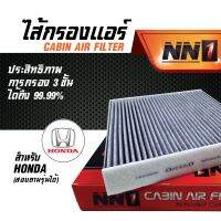 ไส้กรองแอร์รถ HONDA - ของแท้100% - ยี่ห้อNN1 - รหัสสินค้าNCC009