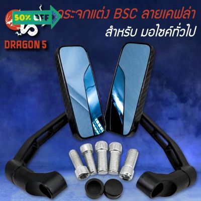 กระจกมองหลัง กระจกข้าง BSC สี่เหลี่ยม ลายเคฟล่า กระจกสีฟ้า เกรดAAA ใส่กับรถทั่วไป (พร้อมน๊อตข้อต่อสำหรับทุกรุ่น) #กระจกมองข้างแต่ง  #กระจกข้าง  #ของแต่งมอไซค์  #กระจกข้างมอเตอร์ไซค์