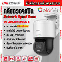 Hikvision กล้องวงจรปิด IP 4ล้านพิกเซล รุ่น DS-2DE2C400SCG-E(F1) มีไมค์และลำโพงในตัว หมุนได้ ภาพสีตลอด 24 ชม.