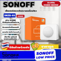 SONOFF Motion Sensor รุ่น SNZB-03 เซนเซอร์ตรวจจับความเคลื่อนไหว ไร้สาย Zigbee ประสิทธิภาพสูง