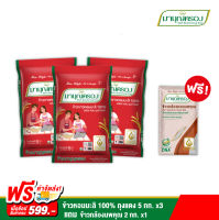 ข้าวขาวหอมะลิ 100% ถุงแดง ขนาด 5 กก. (3 ถุง) แถมฟรี! ข้าวกล้องนพคุณ ขนาด 2 กก. (1 ถุง)