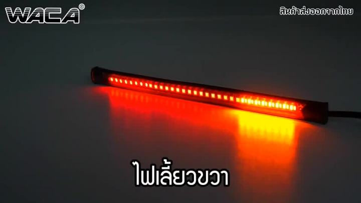 สินค้าขายดี-waca-led-ไฟท้าย-ไฟเลี้ยว-แบบเส้น-กันน้ำ-100-มอเตอร์ไซค์ทุกรุ่น-ไฟท้ายแต่ง-ไฟเลี้ยวแต่ง-มอเตอร์ไซค์-1ชิ้น-e18-ราคาถูก-อะไหล่แต่งมอเตอร์ไซค์-อุปกรณ์แต่งรถมอเตอร์ไซค์-อะไหล่รถมอไซค์-อะไหล่จัก