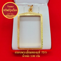 GloryGold กรอบพระสมเด็จ งานทองแท้ งานเป็นกรอบพับหลัง ต้องอัดกันน้ำโดยช่างผู้ชำนาญการ