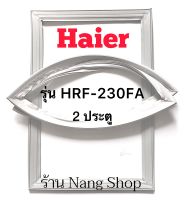 ขอบยางตู้เย็น HAIER รุ่น HRF-230FA (2 ประตู)