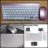 ชุดคีย์บอร์ดเมาส์ไร้สาย Keyboard&amp;Mouse Wireless Ultra Thin KS-800 แป้นพิมพ์ภาษาอังฤกษ/ไทย สำหรับโน๊ตบุ๊ค/Computer