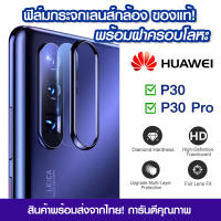 ฟิล์มเลนส์กล้อง Huawei P30 แบบใส พร้อมฝาครอบโลหะ ฟิล์มกระจกกันรอย 9H เลนส์กล้อง แบบเต็มเลนส์ Huawei P30/P30 Pro