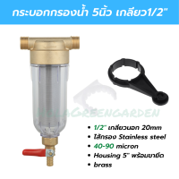 กรองน้ำ 5นิ้ว กรองพ่นหมอก ไส้กรองสแตนเลส ทองเหลืองเกลียวนอก4หุน pre water filter stainless steel