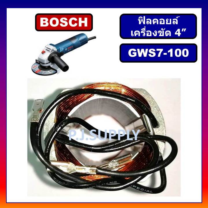 ฟิลคอยล์-gws7-100-for-bosch-ฟิลคอยล์หินเจียร-4-นิ้ว-บอช-ฟิลคอยล์เครื่องขัด-4-ฟิลคอยล์ลูกหมู-4-นิ้ว-บอช-ฟีลคอยล์หินเจียร