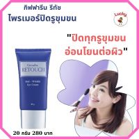 ส่งฟรี ไพรเมอร์ กิฟฟารีน รีทัช ครีมปิดรอยย่น ครีมพรางริ้วรอยเหี่ยวย่นก่อนการแต่งหน้าด้วยรองพื้น อ่อนโยนต่อทุกสภาพผิว ใช้ได้ทุกสีผิว