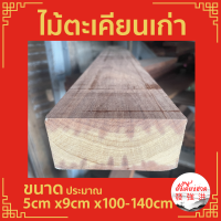 ไม้ ไม้ตะเคียนเก่าไส แผ่นไม้ตะเคียน ท่อนไม้ตะเคียนไส ขนาดประมาณ 5cm x9cm x100-140cm เหมาะสำหรับใช้งานตกแต่งDIY (ชิ้น)