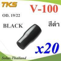 ปลอกหุ้มหางปลา Vinyl V100 สายไฟโตนอก OD. 18-19 mm. (สีดำ 20 ชิ้น) รุ่น TKS-V-100-BLACK