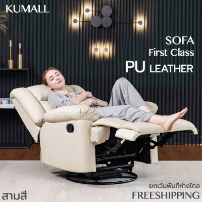 KUMALL SOFA “FIRST CLASS” โซฟา โซฟาปรับนอน โซฟาเอนกประสงค์ เบาะนอน ปรับระดับ เก้าอี้ปรับนอน โซฟาเบาะหนัง กว้าง 93สูง102 ความลึก92cm รุ่นปรับมือ Sofa Bed