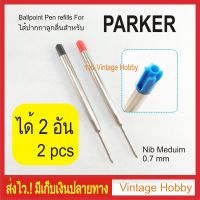 ไส้ปากกาลูกลื่น แบบปากกา Parker หรือ Parker type Ballpoint Refill ได้ 2 อัน เลือกสีได้