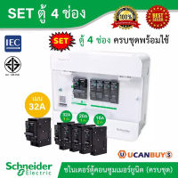 Schneider SET ตู้แสควร์ดี 4 ช่อง + เมนเบรกเกอร์ 32A + ลูกย่อยเซอร์กิตเบรกเกอร์ 32A/20A/16A ครบชุดพร้อมใช้ ตู้ไฟ 1 เฟส 2 สาย 240 โวลท์