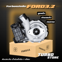 เทอร์โบ Turbo รุ่น3.2 สำหรับ FORDRANGER ถึกทนกว่ารุ่นธรรมดา