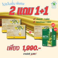 Beta Oil เบต้าออยล์ สารสกัดจากน้ำมันคาโนล่า ไขมันในเลือดสูง หัวใจ ความดัน หลอดเลือดตีบ ส่่งฟรี พร้อมส่ง 2 แถม 1 กล่อง + BetaGreen 1 กล่อง health house v2