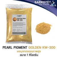 PEARL Pigment Golden - ผงมุกทอง (ขนาด 1 กิโลกรัม)