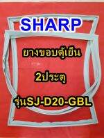 ชาร์ป SHARP  ขอบยางตู้เย็น 2ประตู รุ่นSJ-D20-GBL จำหน่ายทุกรุ่นทุกยี่ห้อหาไม่เจอเเจ้งทางช่องเเชทได้เลย