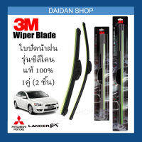 [1คู่] 3M ใบปัดน้ำฝน Mitsubishi Lancer EX (26นิ้ว / 18นิ้ว) รุ่นซิลิโคน (ไร้โครง) Wiper Blade Frameless