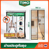 ผ้าม่านกันยุง 180x210 ม่านกันยุง TIMO มุ้งประตูกันยุง มุ้งลวดประตูกันยุง ม่านแม่เหล็ก มุ้งกันยุงติดประตู ไฟเบอร์กลาส Magnetic Mosquito Screen Door // AN-MD18-BTM