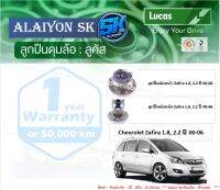 ลูกปืนล้อหน้า+หลัง ยี่ห้อ LUCAS Chevrolet Zafira 1.8, 2.2 ปี 00-06 (ราคาต่อตัว)(รวมส่งแล้ว)