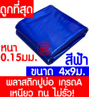 พลาสติกปูบ่อ 4x9เมตร สีฟ้า หนา 0.15มิล ผ้ายางปูบ่อ ปูบ่อน้ำ ปูบ่อปลา สระน้ำ โรงเรือน พลาสติกโรงเรือน Greenhouse บ่อน้ำ สระน้ำ LDPE