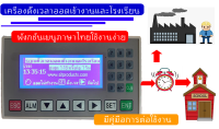 เครื่องตั้งเวลาออดเข้างานและออดโรงเรียนราคาประหยัด แบบกระดิ่งไฟฟ้า และ แบบเสียงดนตรี เมนูภาษาไทย ใช้งานง่าย ตั้งได้ 17 ครั้งอิสระ