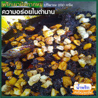 น้ำพริกเผาผัดกากหมู?รสชาติอร่อยสามรสแบบลงตัว/จำนวน1ถุง/รหัส55009/ปริมาณบรรจุ:250กรัม?น่าลิ้มลอง