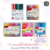 ปากกาโมนามิ monami plus pen 3000 (ชุด 12 / 24 /36 /48สี)