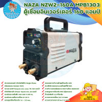 NAZA NZW2-160A MPB1303 ตู้เชื่อมอินเวอร์เตอร์ 160 แอมป์ สินค้าพร้อมส่ง มีบริการเก็บเงินปลายทาง